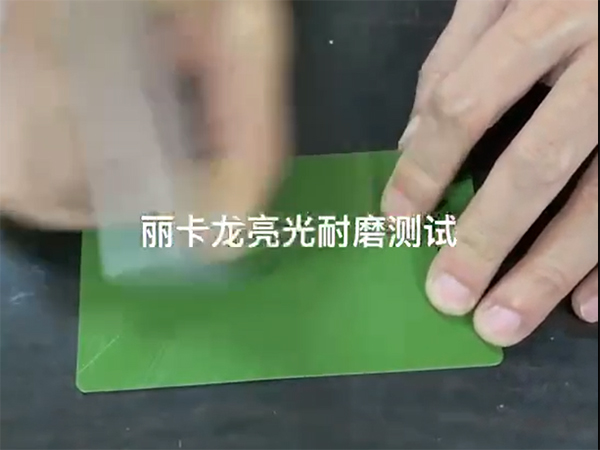 丽卡龙亮光耐磨测试