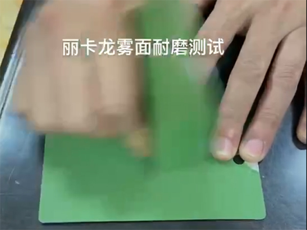 丽卡龙雾面耐磨测试